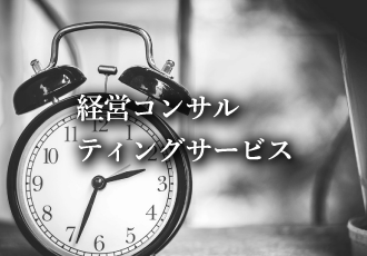 経営コンサルティングサービス 実績一覧