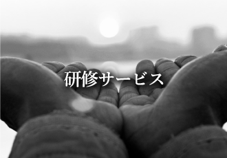 研修サービス 実績一覧