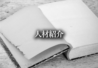 人材紹介サービス 実績一覧